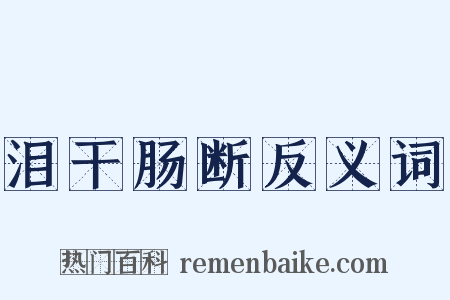 泪干肠断反义词是什么意思的图片